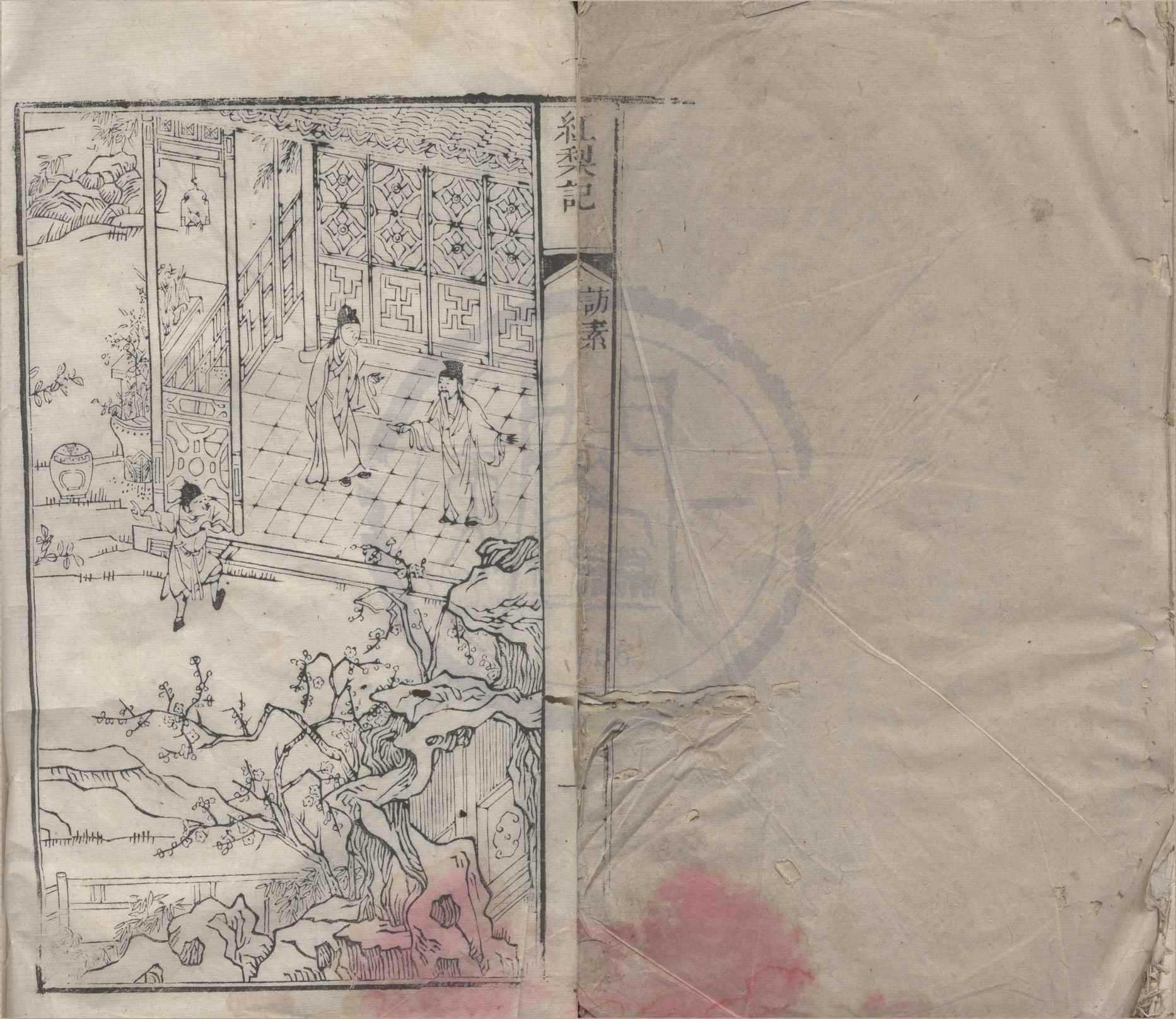 《紅梨記四折》作者：(清道光)徐復祚；  刻本  PDF下载-汉笺公版书