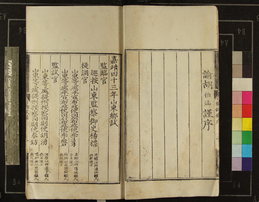 《嘉靖四十三年山東鄉試錄一卷》作者：(明嘉靖)  刻本  PDF下载-汉笺公版书