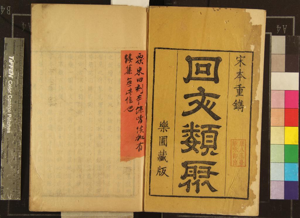 《回文類聚四卷》作者：(清康熙)宋桑世昌纂次；續集一卷、清朱存孝續纂  刻本  PDF下载-汉笺公版书