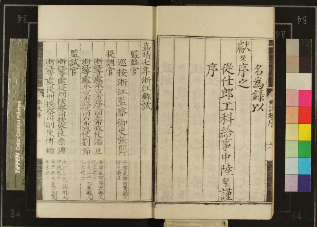 《嘉靖七年浙江鄉試錄一卷》作者：(明嘉靖)  刻本  PDF下载-汉笺公版书