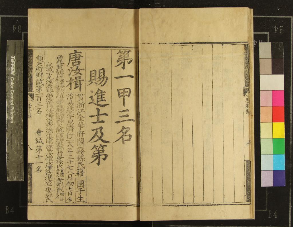 《嘉靖二十九年進士登科錄一卷》作者：(明嘉靖)  刻本  PDF下载-汉笺公版书