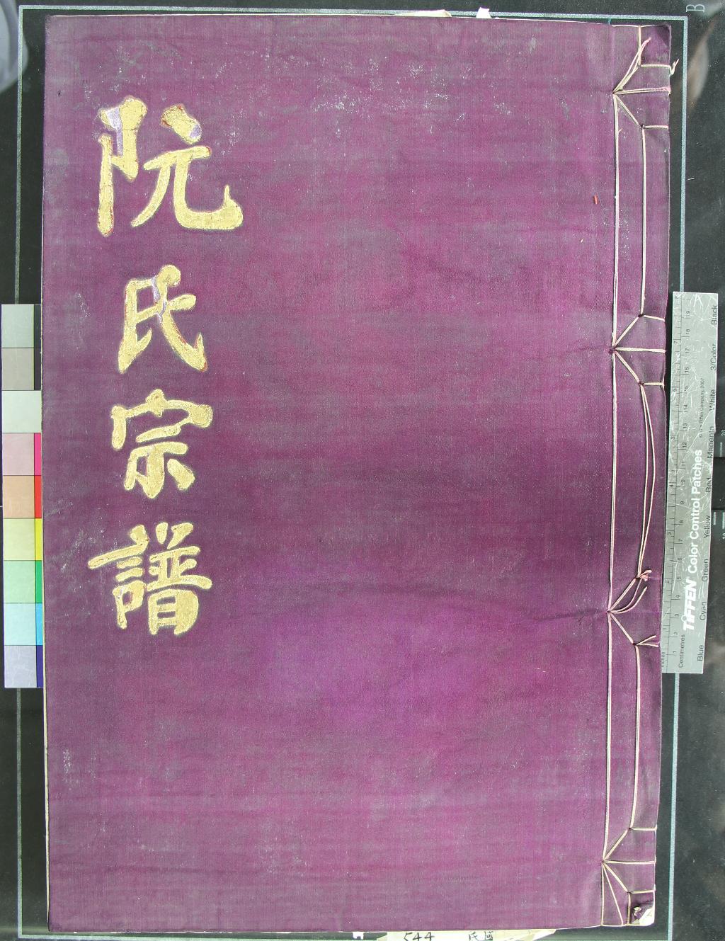 《[浙江鄞縣]鄞東鹿峯阮氏宗譜十二卷首一卷》作者：(民國)民國吳之才撰  活字本  PDF下载-汉笺公版书