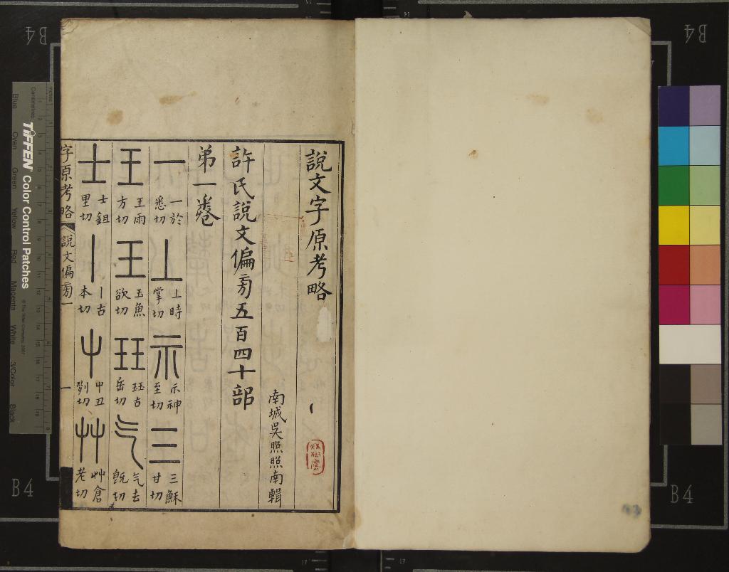 《說文字原考略六卷附篆文筆迹小異一卷》作者：(清)清吳照輯  刻本  PDF下载-汉笺公版书