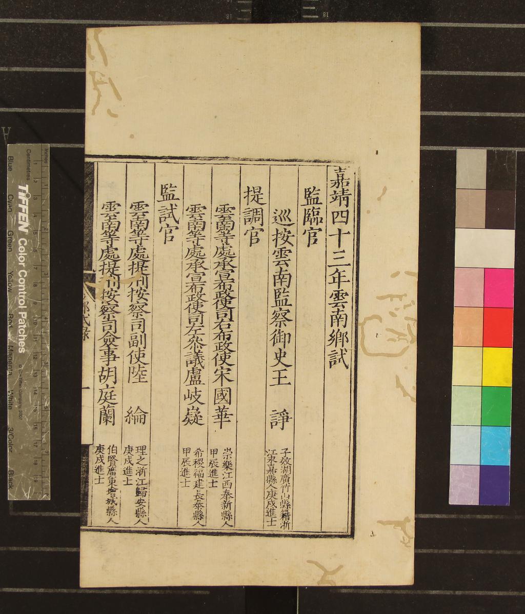 《嘉靖四十三年雲南鄉試錄一卷》作者：(明嘉靖)  刻本  PDF下载-汉笺公版书