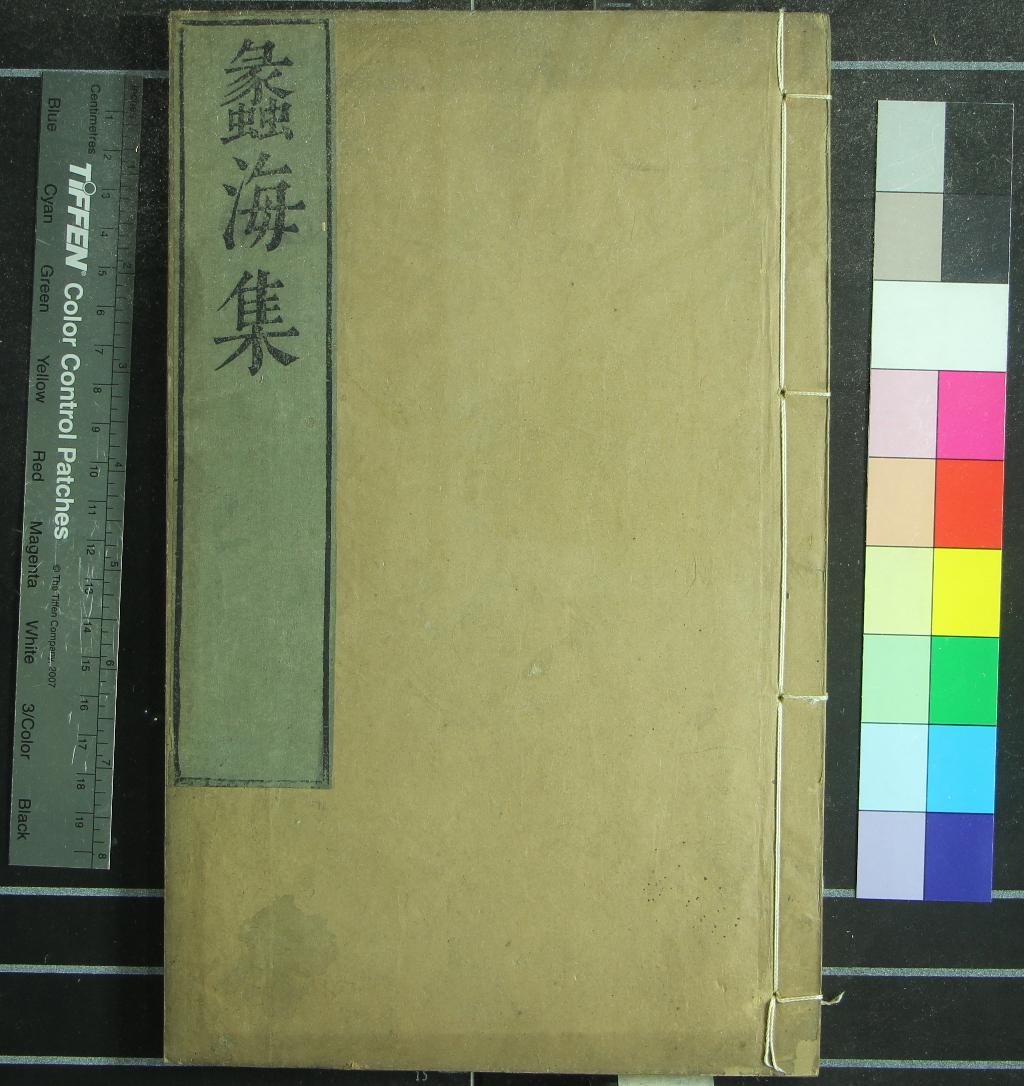 《稗海前集四十八種二百八十八卷續二十二種一百六十一卷》作者：(明萬曆)明商濬編  刻本  PDF下载-汉笺公版书